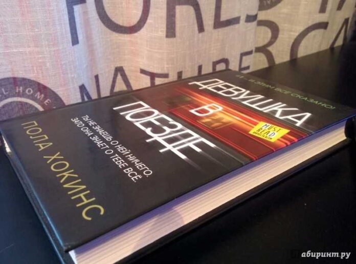 Любители кино могут также увидеть прекрасную экранизацию по книге Полы Хокинс