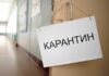 Ограничение массовых мероприятий и запрет посещения учебных заведений: как города Украины переходят на карантин