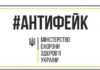 Лекарств не существует: Минздрав призвал украинцев не доверять сомнительным препаратам от коронавируса