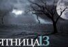 Пятница 13 марта 2020: три ритуала на удачу
