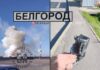 Мощная «бавовна» потрясла Белгород: взрывы гремели в районе аэропорта (фото и видео)